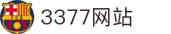 3377体育(中国)官方网站-3377Sports